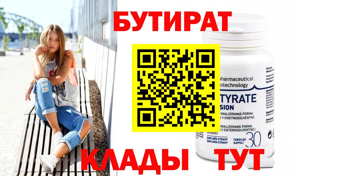 БУТИРАТ Butirat  БУТИРАТ  Фролово  Вход с VPN 